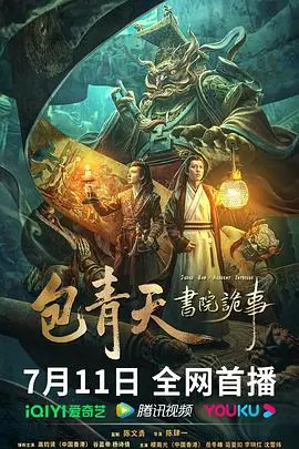 包青天书院诡事：惊悚悬疑？还是离谱烂片？看完直呼‘离谱’！