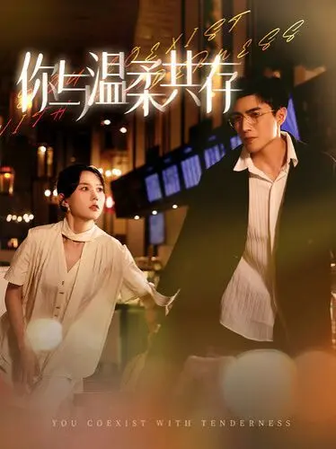 《你与温柔共存》：治愈心灵的童话？还是对现实的残忍讽刺？