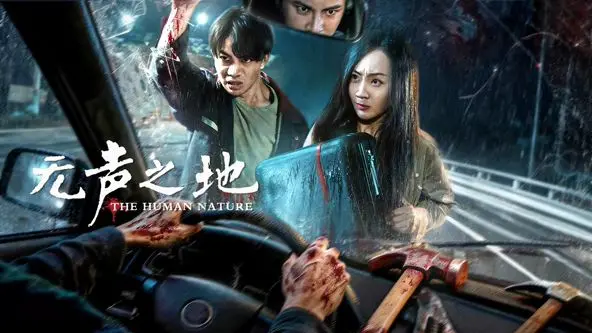 《无声之地》：一场为她布下的局，人性在寂静中崩塌，细思极恐！