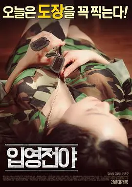 《入伍前夕》：这“第一李”的新兵蛋子，竟比老兵油子还猛？笑不活了！