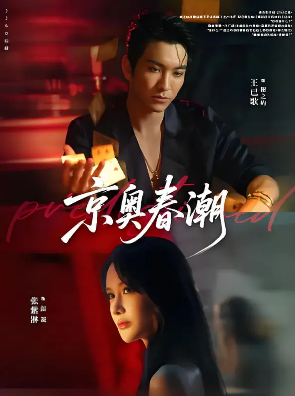 《京奥春潮》：奥运盛会下的时代缩影，青春热血与家国情怀的交织奏响