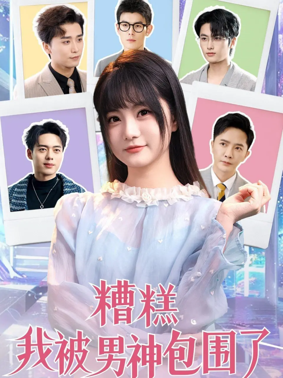 《糟糕我被男神包围了》：当少女心泛滥成灾，一场霸总甜宠与青春校园的奇妙碰撞！', 'keywords': '男神包围, 少女心, 霸总甜宠, 校园爱情, 青春剧