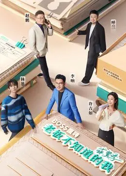 《老板不知道的我·求贤季》：职场PUA还是卧薪尝胆？这剧情看得我血压飙升！