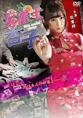 《女雀士杏子》：当情欲、复仇与悬疑交织，一场致命的诱惑游戏就此展开！