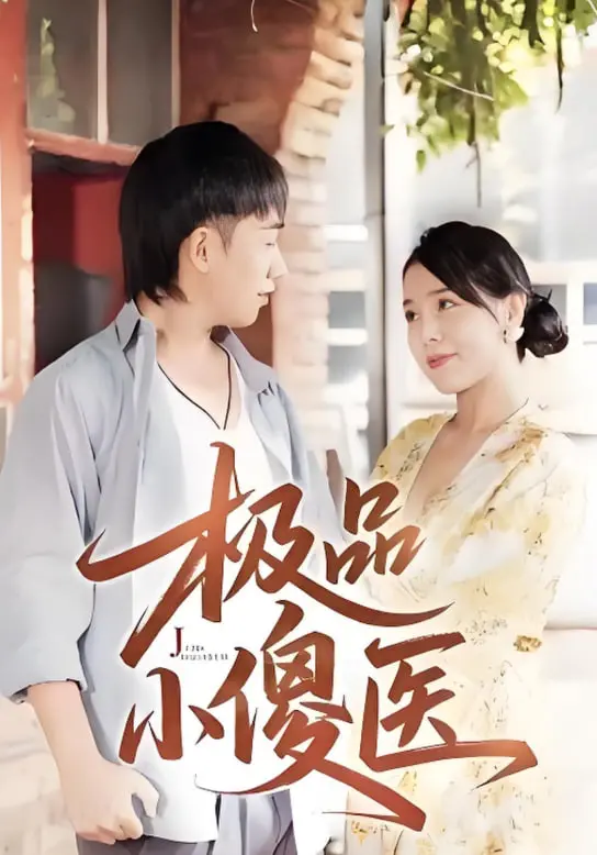 《极品小傻医》：这神医简直不要太离谱！笑到飙泪，赶紧来看！