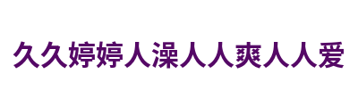 久久婷婷人澡人人爽人人爱 Logo
